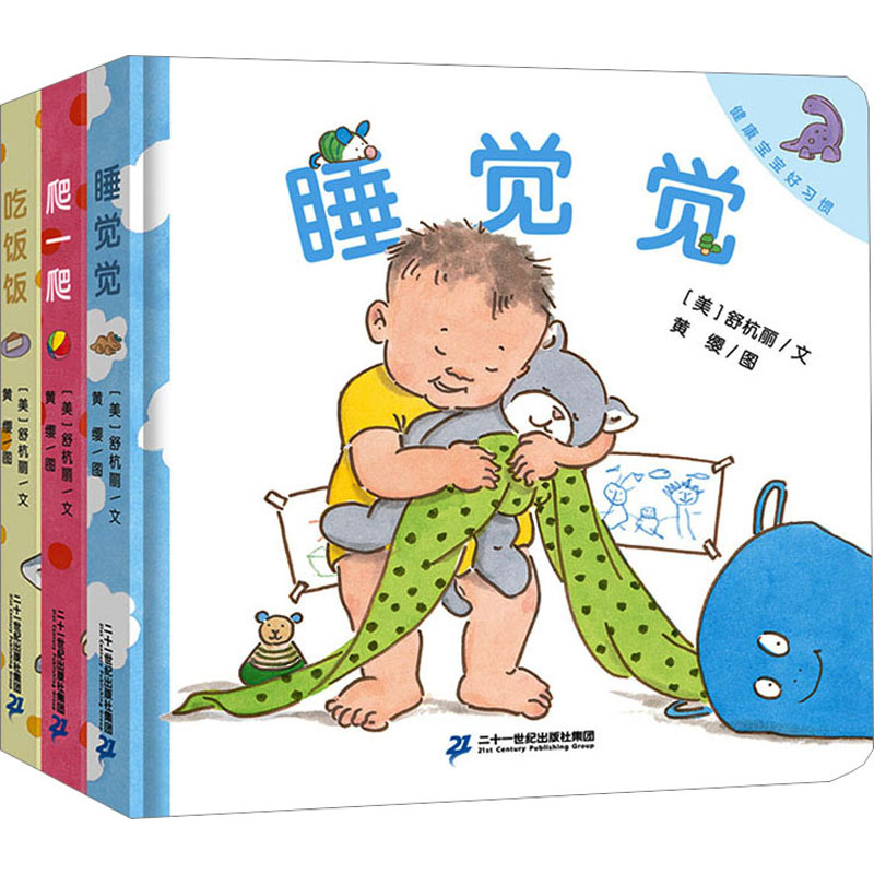 健康宝宝好习惯系列(全3册) (美)舒杭丽 著 黄缨 绘 少儿 文轩网