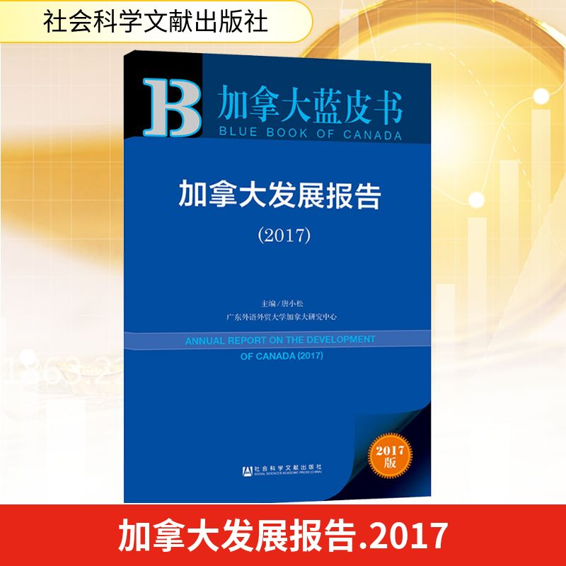 【M】加拿大发展报告-9787520113847