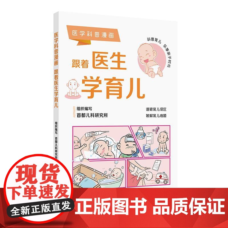 医学科普漫画:跟着医生学育儿 首都儿科研究所 本书围绕着新生儿日常护理 家庭保健 常见疾病防治 意外急救等内容 人民卫生