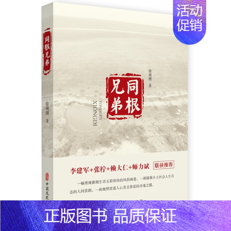 【正版】同根兄弟 徐观潮 著 短篇小说小说集文学书籍中国现当代文学阅世乡土怀旧灵异现当代文学艺术书籍文学作品人性小说人生