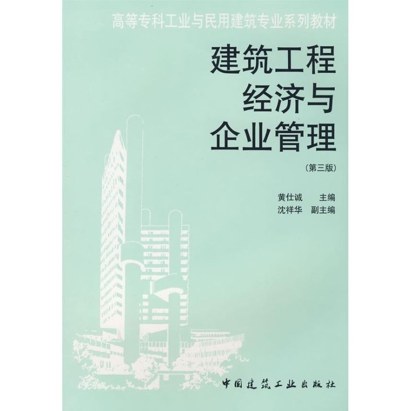 建筑工程经济与企业管理(第三版) 黄仕诚 主编 著作 著 专业科技 文轩网