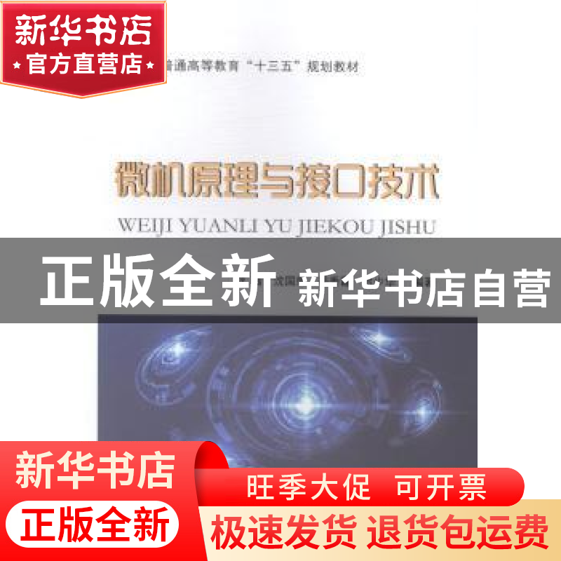 正版 微机原理与接口技术 耿茜【等】编著 国防工业出版社 97871181