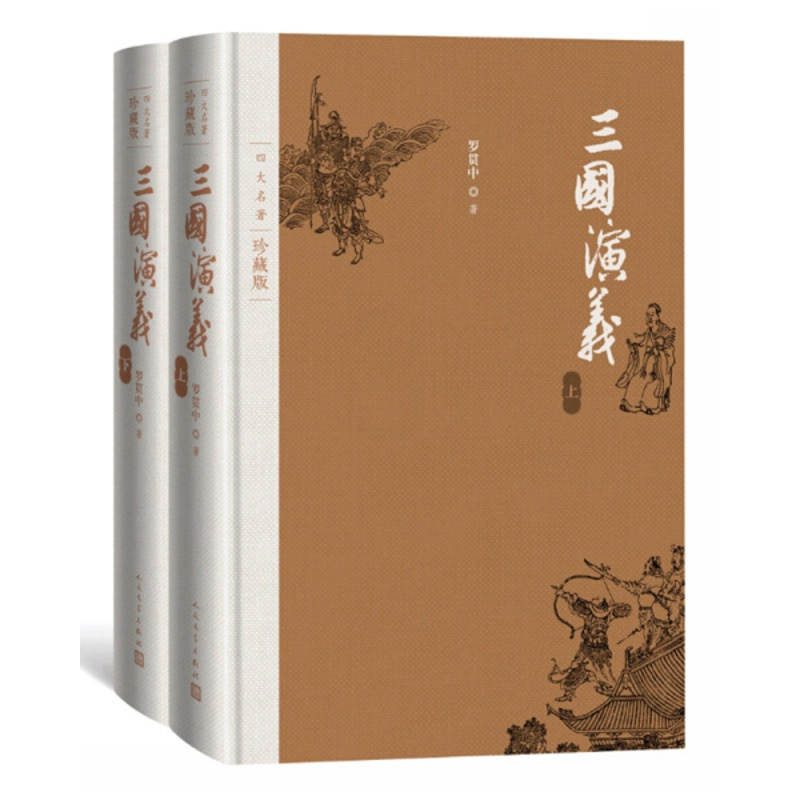 [正版]图书 四大名著珍藏版:三国演义(精装全2册)罗贯中人民文学9787020125555