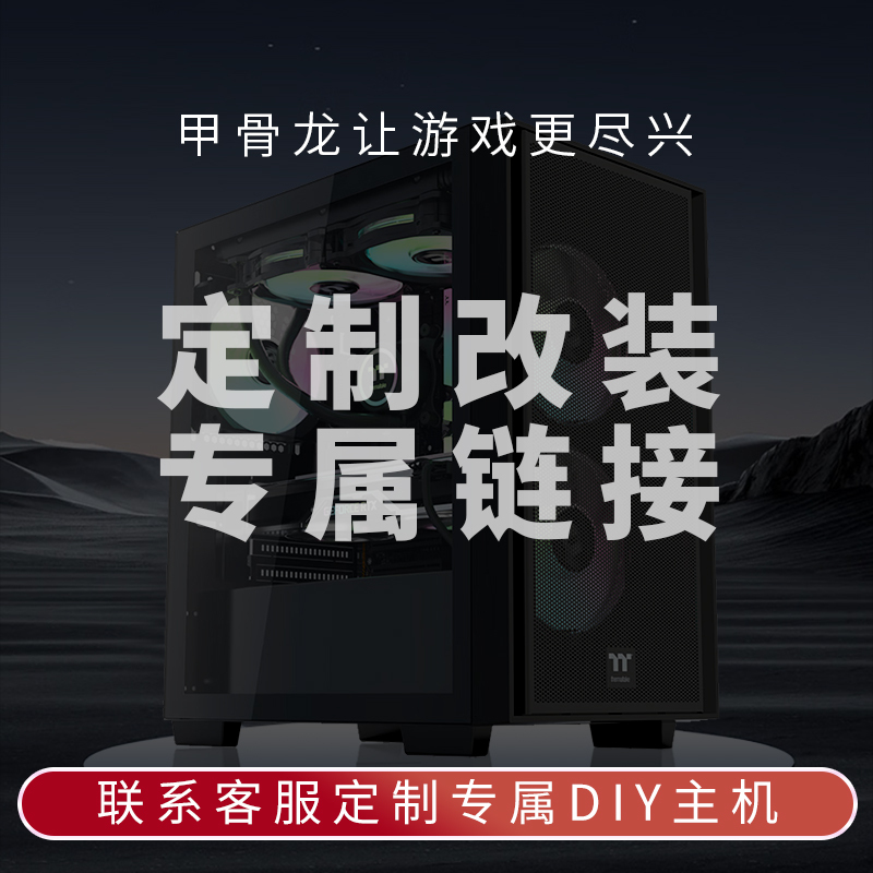 补差 甲骨龙电脑主机定制补差连接