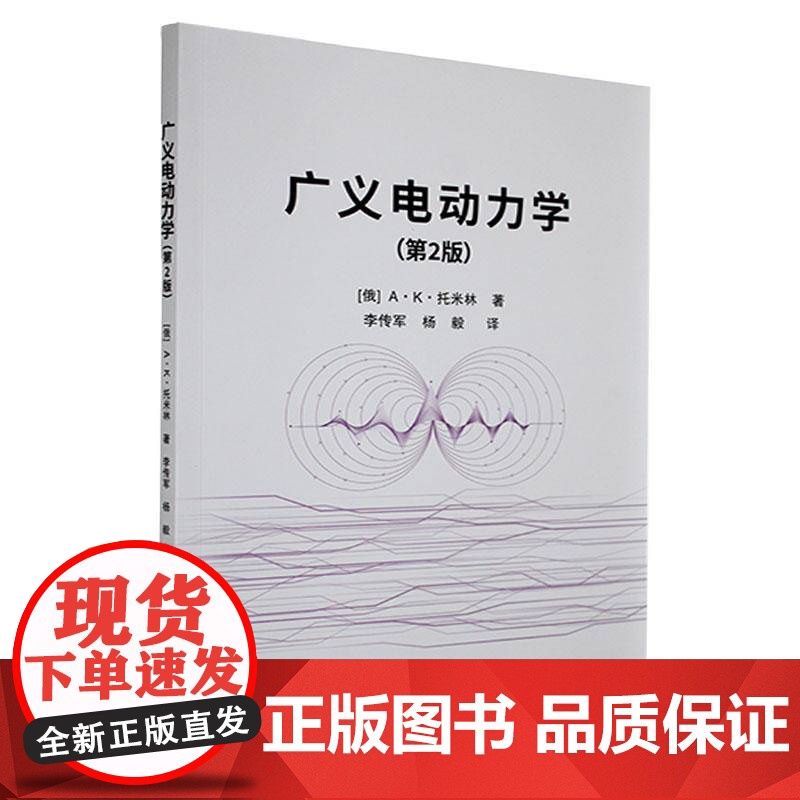 广义电动力学(2版) 李传军杨毅 自然科学书籍正版高清大图