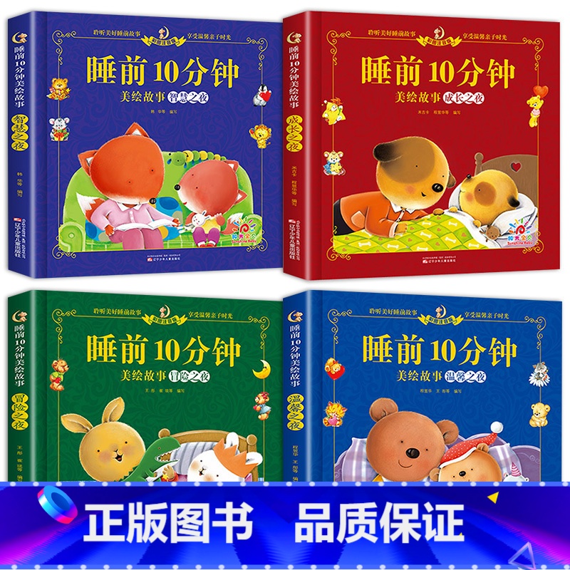 智慧+成长+温馨+冒险(全4册) 【正版】睡前10分钟美绘故事书1一2岁宝宝睡前故事书0-3岁以上儿童睡前故事大全早教启