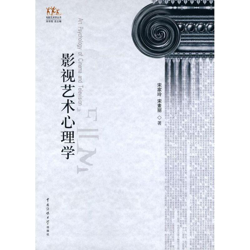正版新书】影视艺术心理学宋家玲9787811277760