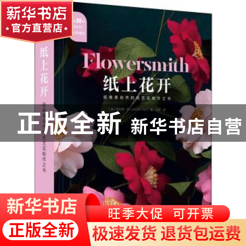 正版 纸上花开:超唯美自然的纸艺花制作之书 【澳】詹尼佛·陈 华中