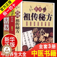 【醉染正版】土单方+民间祖传秘方+小方子治大病全3册 简单实用药方中国民间土单方大全老偏方经验方药材食材方剂学处方偏方方