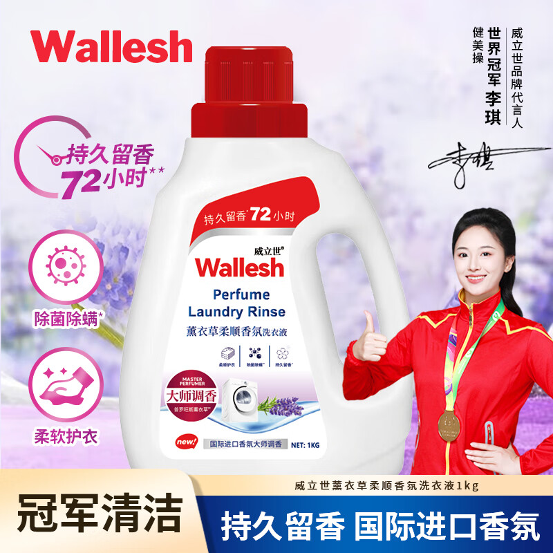 威立世Wallesh 1kg薰衣草柔顺香氛洗衣液高清大图