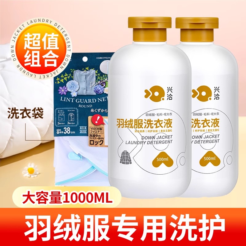 兴洽羽绒服洗衣液500ML两瓶装+日本洗衣袋高清大图