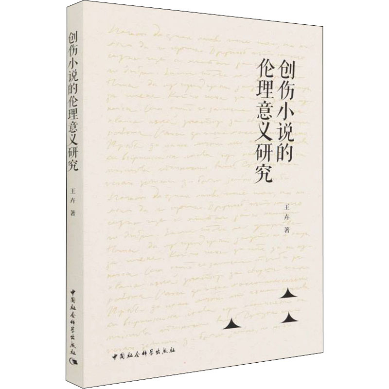 正版新书]创伤小说的伦理意义研究王卉9787520397650高清大图