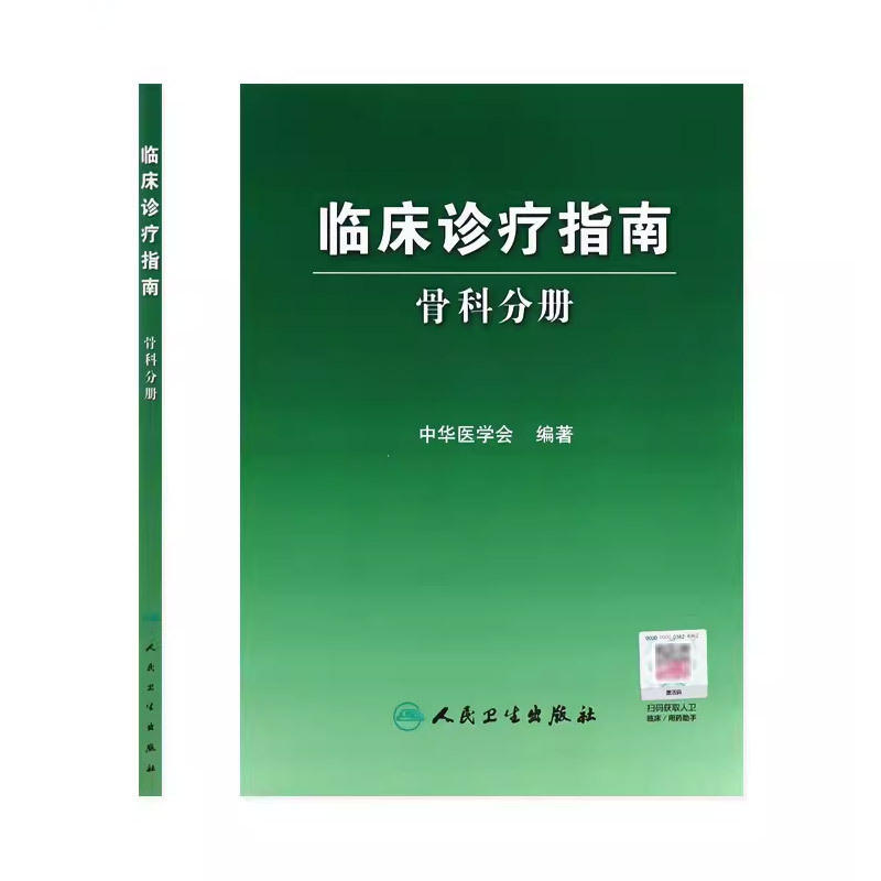 [正版]临床诊疗指南 骨科分册 中华医学会编骨科疾病诊断治疗原则创伤骨科 骨关节炎 脊柱肩部肘部腕髋等疾病骨科医师参考