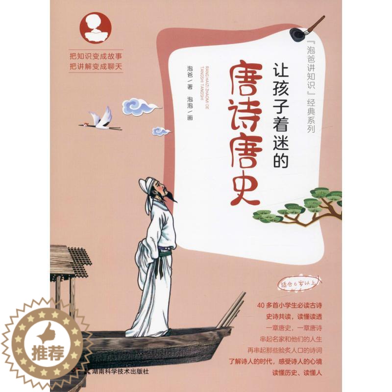 【醉染正版】让孩子着迷的唐诗唐史儿童读物/童书/科普百科
