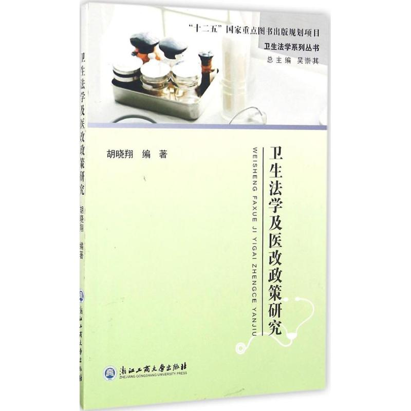 [M]卫生法学及医改政策研究-9787517817178高清大图