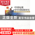 中国电视对外传播创新研究:基于境外电视跨国传播之启示