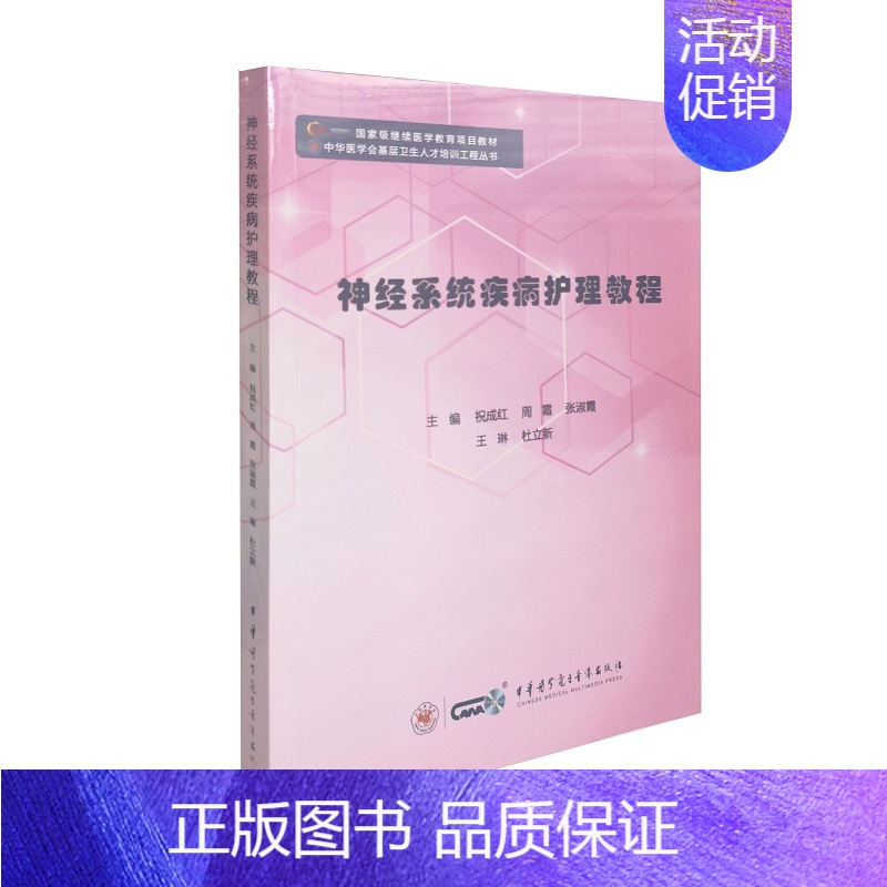 【正版】神经系统疾病护理教程 可供内科护士 基层护理管理等人员学习参考 祝成红 周霜 王琳等主编 97878300526