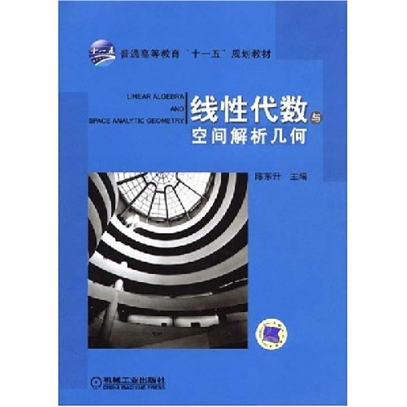 正版新书】线性代数与空间解析几何陈东升 陈东升9787111243106