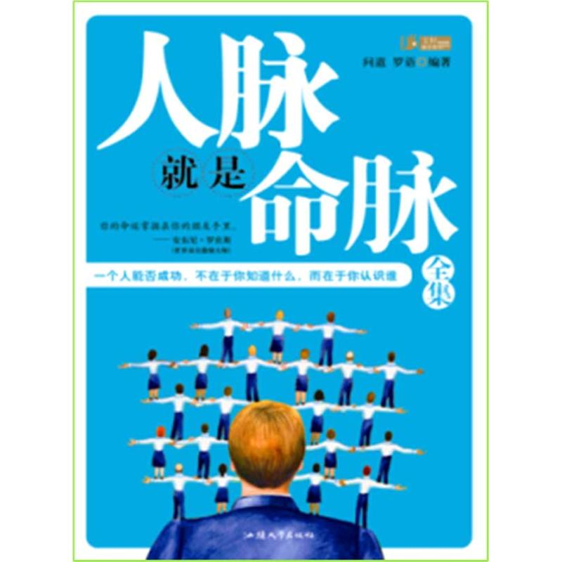 正版新书】人脉就是命脉全集问道 罗语9787811209204