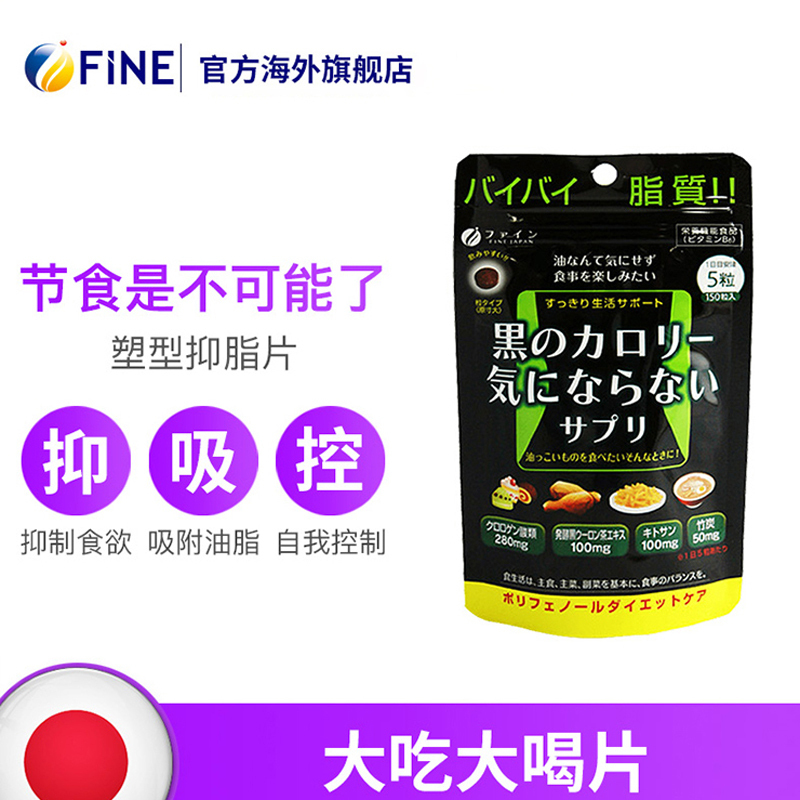 FINE塑型抑脂黑乌龙茶普洱控制食欲150片2袋日本吃货饱腹抑食欲