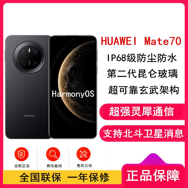 HUAWEI Mate 70 12GB+256GB 曜石黑