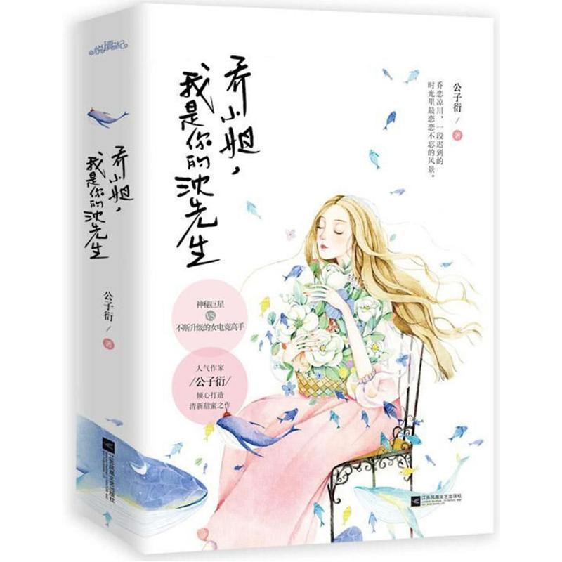 正版新书】乔小姐我是你的沈先生公子衍9787559415158