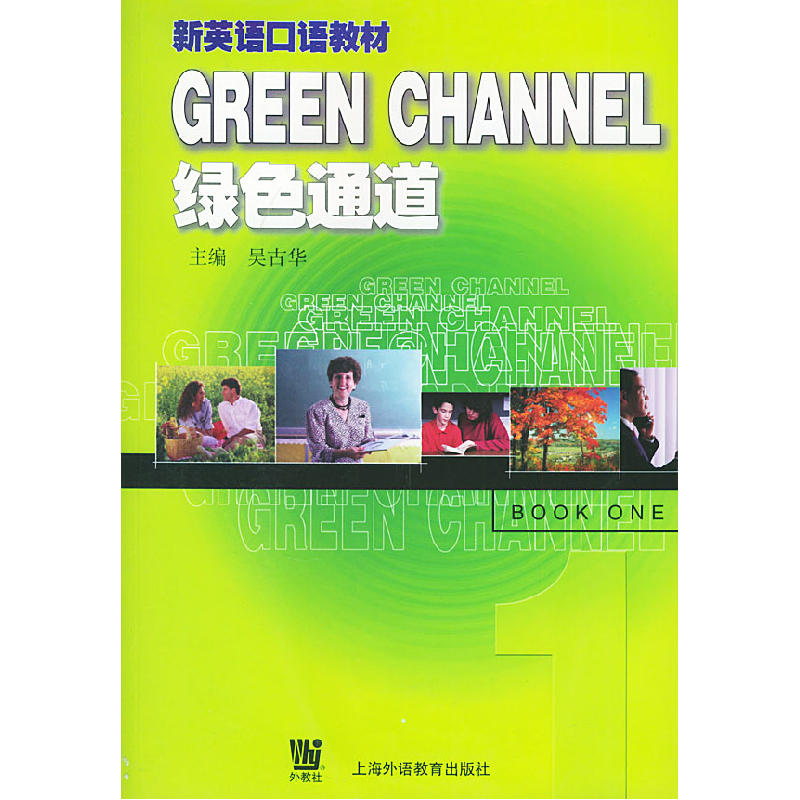正版新书】绿色通道第一册新英语口语教材吴古华9787810800501