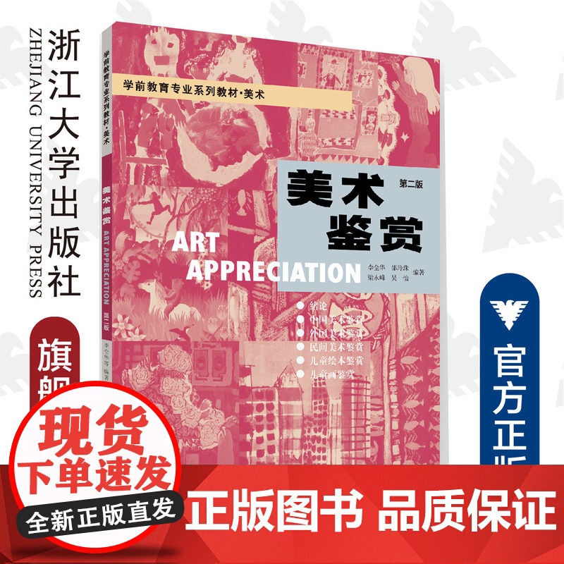 美术鉴赏(第二版)/学前教育专业系列教材·美术/李全华/邵玲珠/梁永峰/吴怡/浙江大学出版社