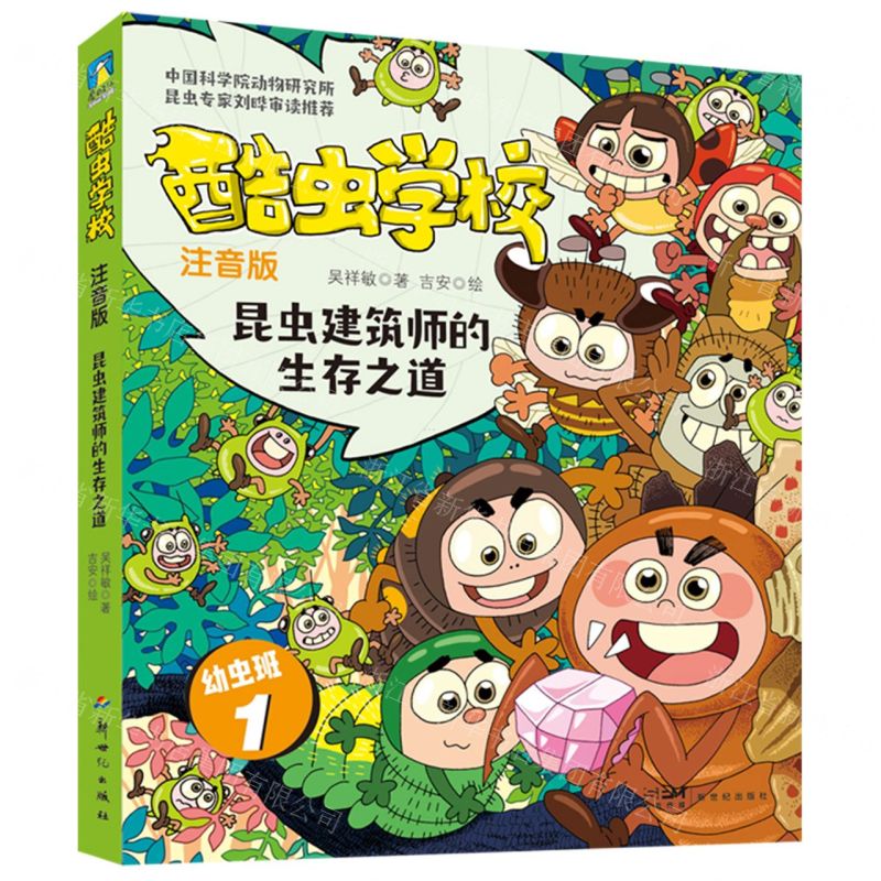 [N]酷虫学校(注音版幼虫班1昆虫建筑师的生存之道)-9787558338465高清大图