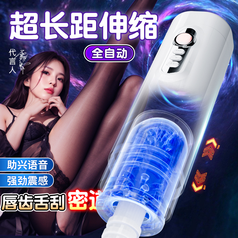 谜姬全自动伸缩电动飞机杯阴茎锻炼新手训练器炮台男性自慰器轻音便携心儿倒模智能发声音情趣成人用品