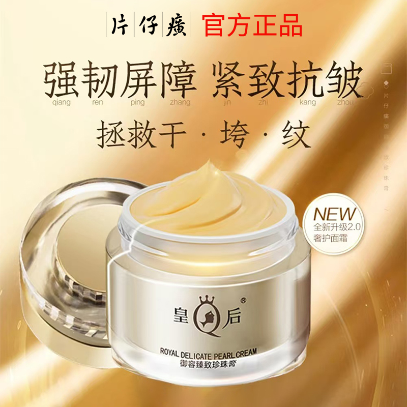 皇后牌片仔癀珍珠膏贵妇抗皱抗衰老紧致保湿淡纹修护面霜白金升级高清大图