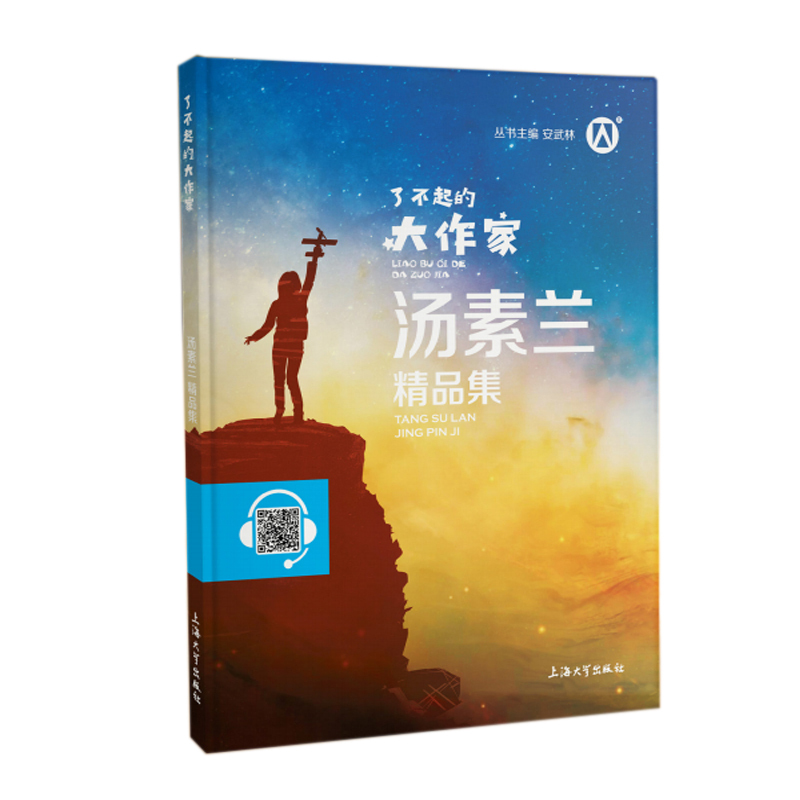 汤素兰精品集 [正版]钟书图书了不起的大作家汤素兰精品集fb汤素兰教你读童话/小学语文课外阅读书籍丛书主编安武林上海大学