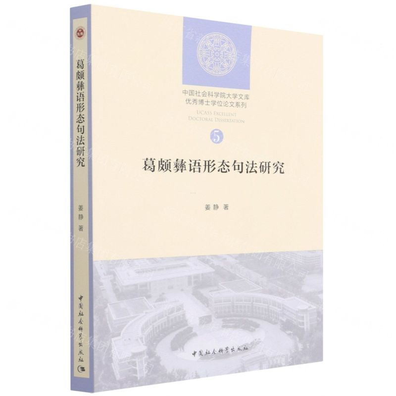 【N】葛颇彝语形态句法研究/优秀博士学位论文系列/中国社会科学院大学文库-9787520395748