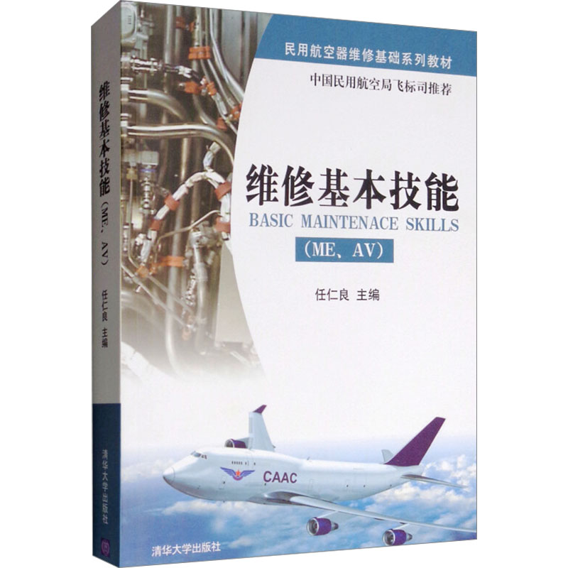 正版新书】维修基本技能(ME、AV)任仁良编9787302237785