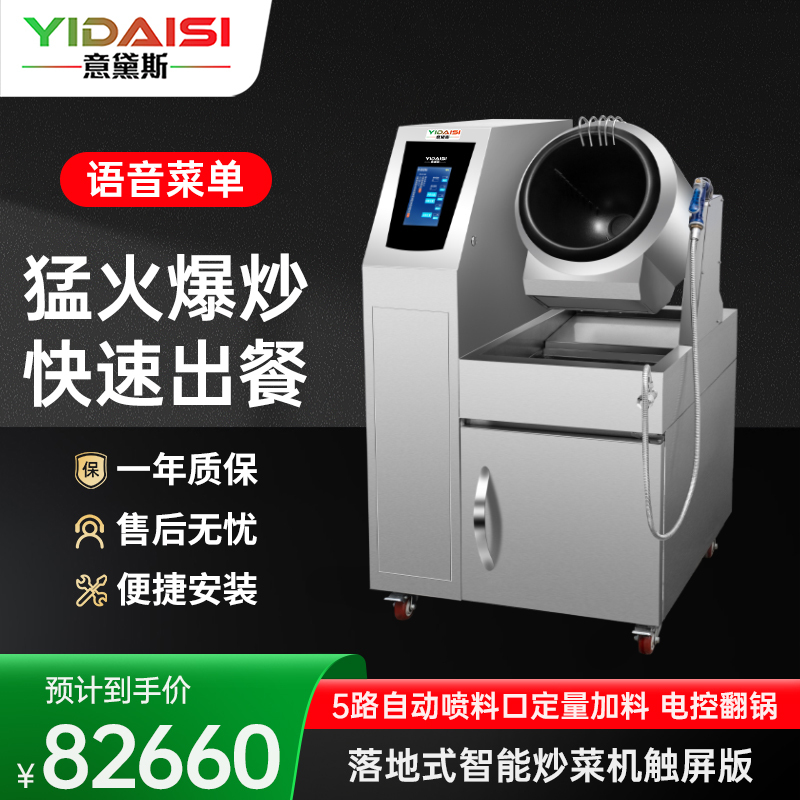 意黛斯YIDAISI 全自动炒菜机商用大型厨房智能炒菜设备电动触屏喷料投料落地式电磁炒菜机Φ300mm YDS-GQ30