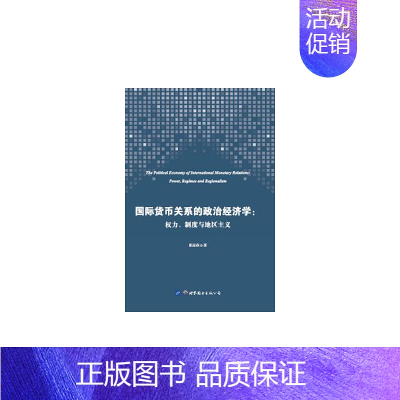 [正版] 书籍国际货币关系的政治经济学:权力、制度与地区主义