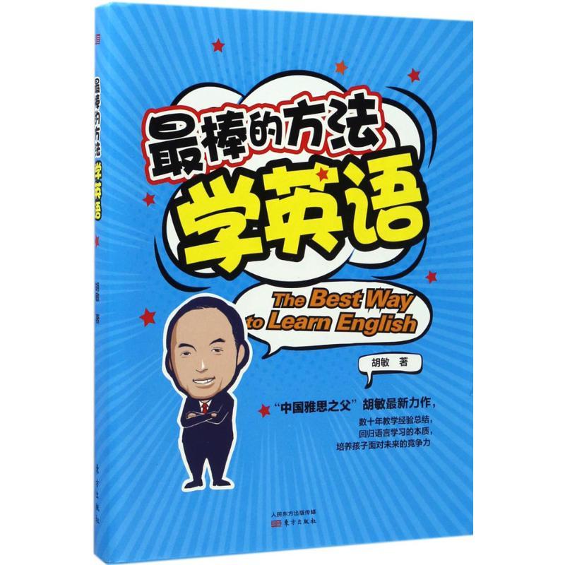 正版新书】最棒的方法学英语胡敏9787506097185