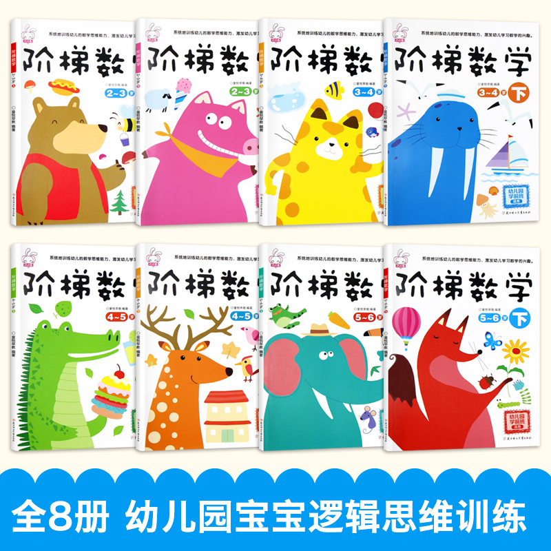 [醉染正版]阶梯数学2-3-4-5-6-7岁找不同儿童益智书 宝宝智力开发大书幼儿数学全脑思维训练书籍 专注力训练游戏书高清大图