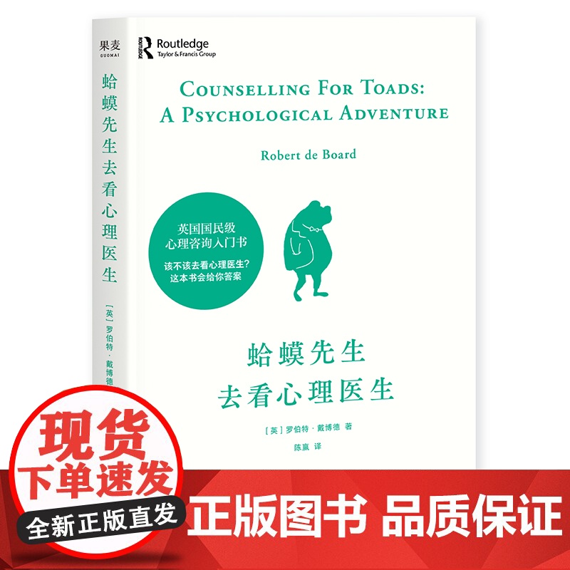 [正版]蛤蟆先生去看心理医生 心理学书籍英国经典心理咨询入门书 知名心理学家李松蔚强烈 情绪管理心理学正版书籍 果麦高清大图