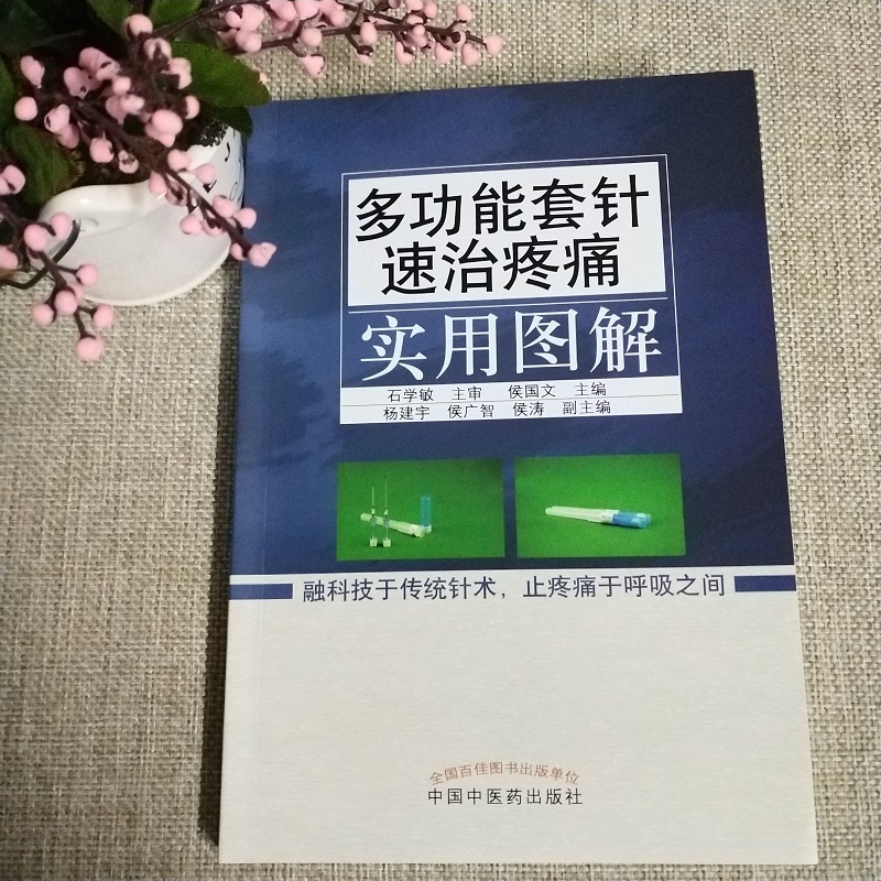 [正版]彩图 多功能套针速治疼痛实用图解 石学敏主审 侯国文主编 中国中医药出版新型浮针 皮下套管针灸临床研究社 新型高清大图