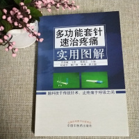 [正版]彩图 多功能套针速治疼痛实用图解 石学敏主审 侯国文主编 中国中医药出版新型浮针 皮下套管针灸临床研究社 新型