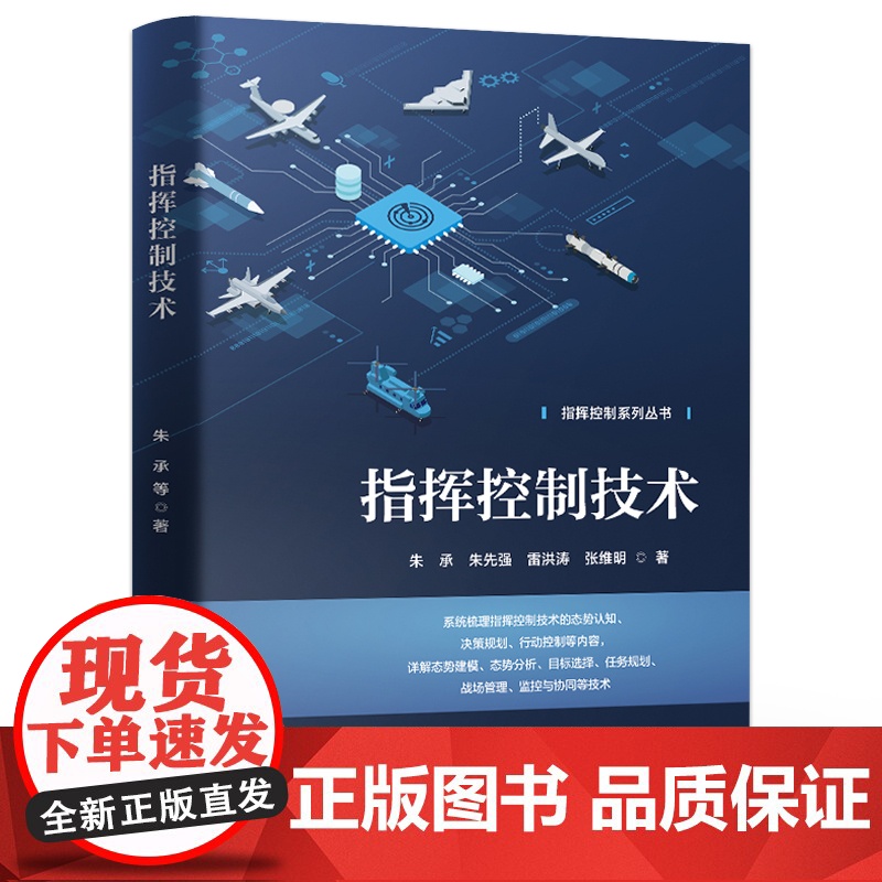 店 指挥控制技术 国防科技大学指挥控制学院组织编写 指挥控制系列丛书 朱承 朱先强 雷洪涛 张维明 著 电子工业出版社高清大图