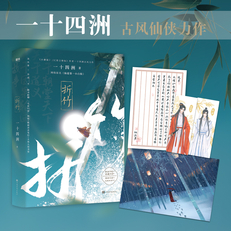 [正版] 折竹 一十四洲 网络原名《仙道第.一小白脸》晋江文学城小说仙侠玄幻青春文学 小说 书籍新视角图书高清大图