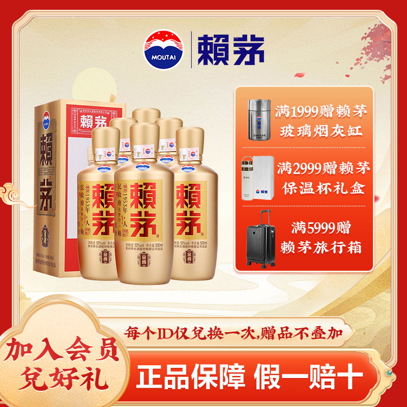 茅台 赖茅 金樽 酱香型白酒53度 500ml*6瓶 整箱装