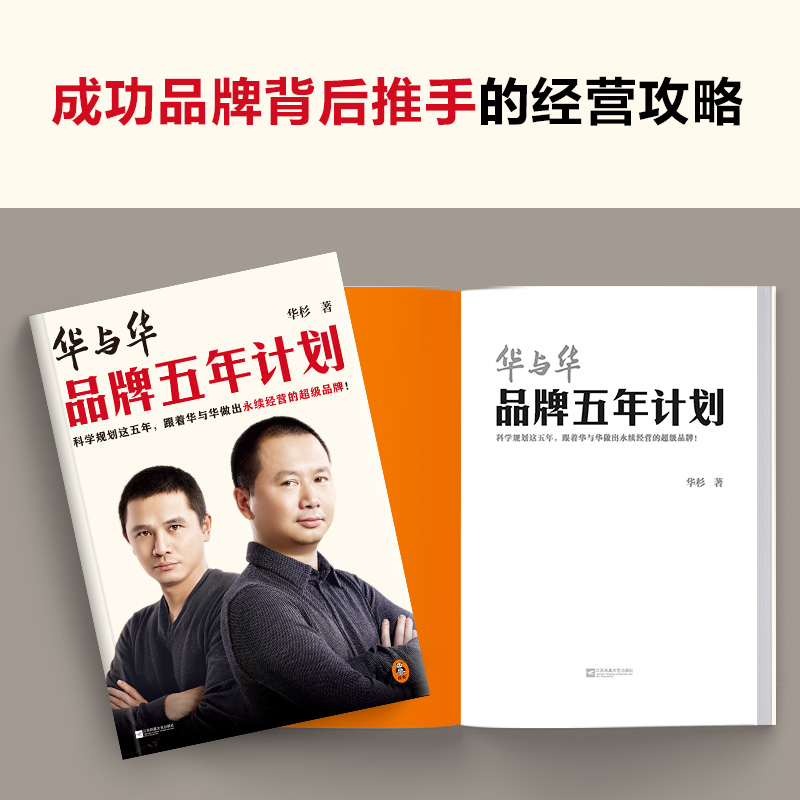 [正版]华与华品牌五年计划 跟着华与华做出永续经营的超级品牌 华杉 经管/市场营销 蜜雪冰城 西贝 得到 全彩印刷读客高清大图