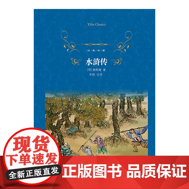 经典译林:水浒传 四大名著原著正版中小学生课外阅读书不朽的历史长卷时代文化民情正版书籍名著小说译林出版社高清大图