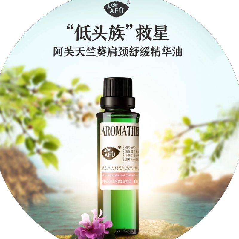 天竺葵肩颈舒缓精华油