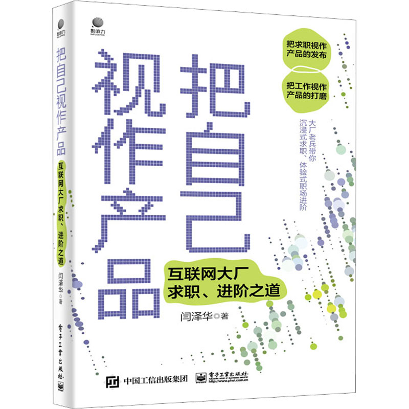 【M】把自己视作产品 互联网大厂求职、进阶之道-9787121443749