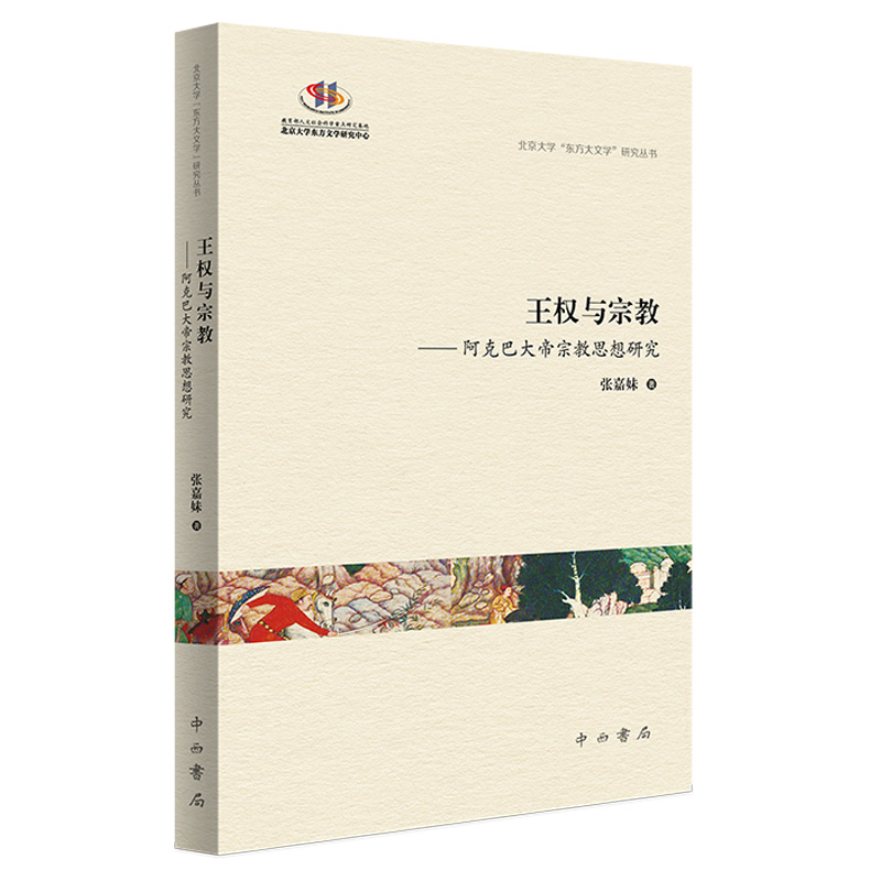 正版新书]王权与宗教--阿克巴大帝宗教思想研究张嘉妹著97875475高清大图