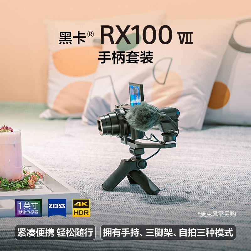 索尼(SONY) DSC-RX100M7G 黑卡®数码相机 手柄套装24-200mm蔡司镜头 实时眼部对焦 拍视频